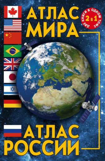 Атлас мира. Атлас России Атлас мира. Атлас России .