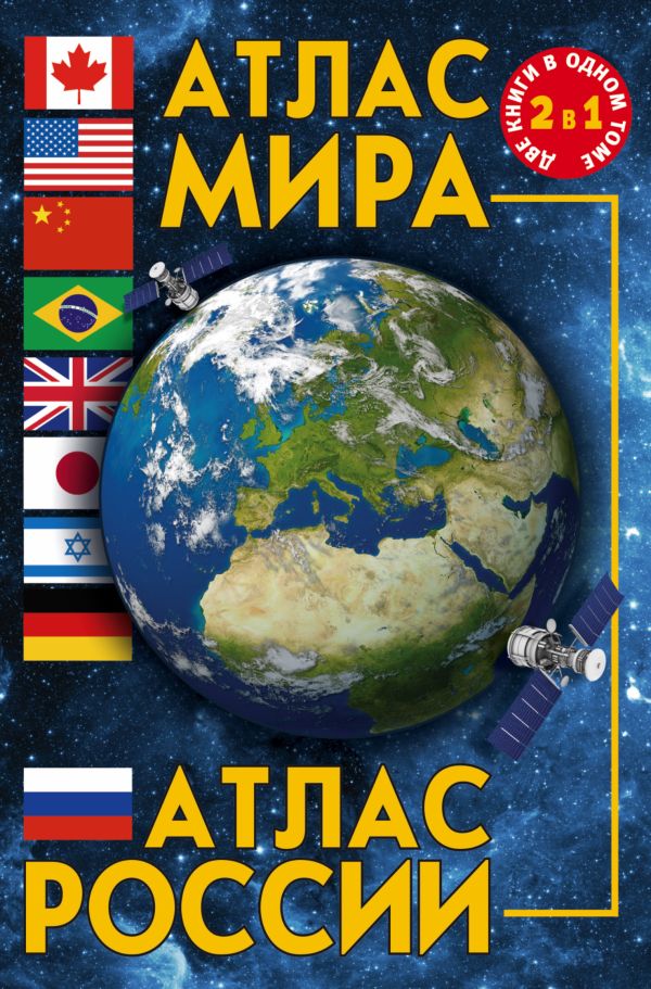 Атлас мира. Атлас России Атлас мира. Атлас России .