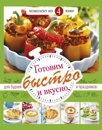 Готовим быстро и вкусно. Меню для будней и праздников Готовим быстро и вкусно. Меню для будней и праздников .