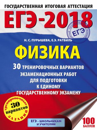 ЕГЭ-2018. Физика (60х84/8) 30 тренировочных вариантов экзаменационных работ для подготовки к единому государственному экзамену ЕГЭ-2018. Физика (60х84/8) 30 тренировочных вариантов экзаменационных работ для подготовки к единому государственному экзамену Пурышева Н.С., Ратбиль Е.Э.