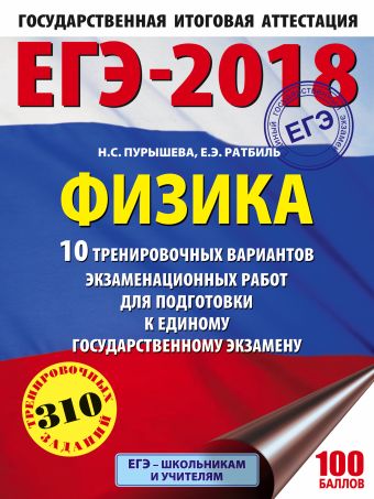 

ЕГЭ-2018. Физика (60х84/8) 10 тренировочных вариантов экзаменационных работ для подготовки к единому государственному экзамену