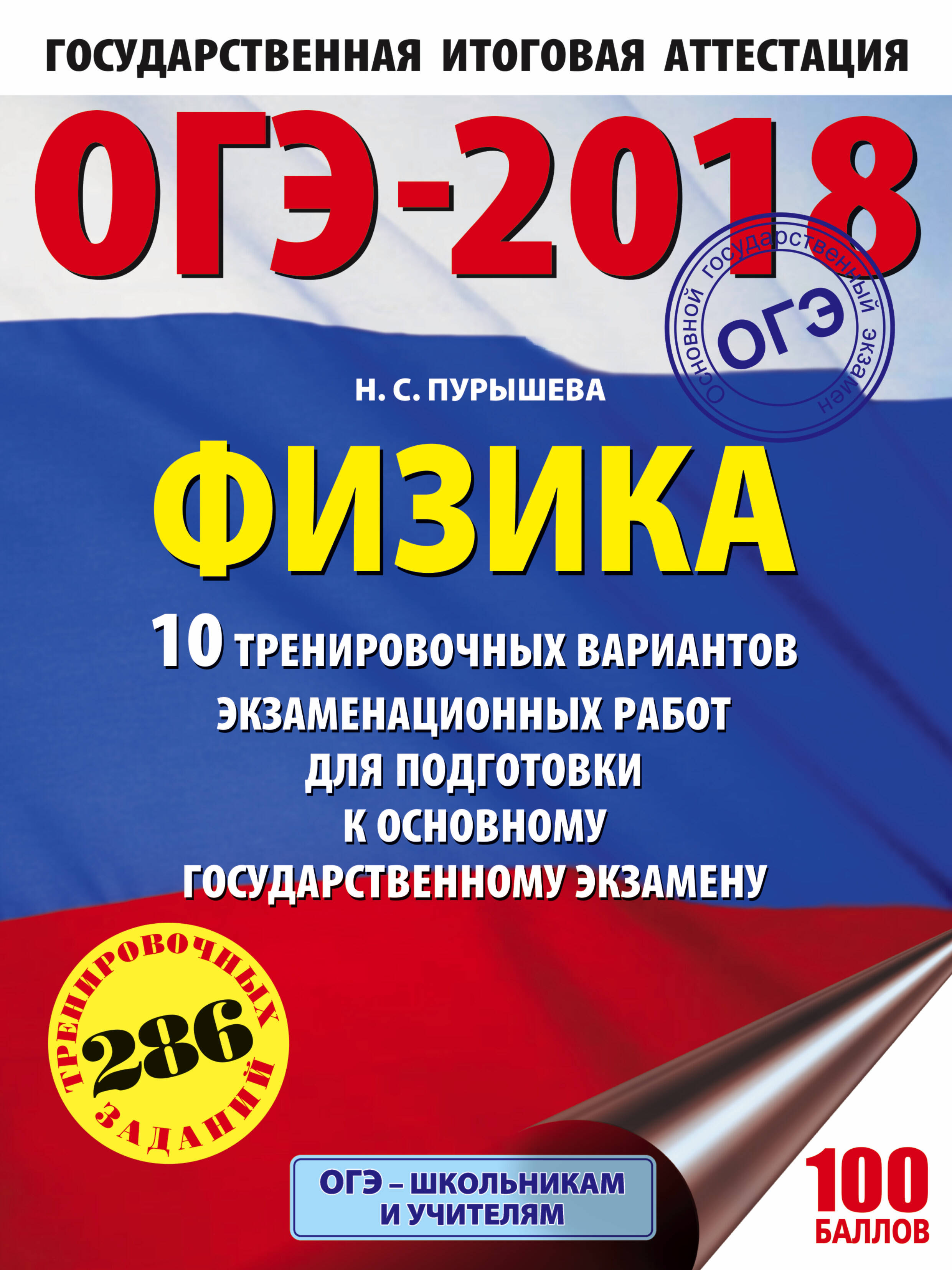 ОГЭ-2018. Физика (60х84/8) 10 тренировочных вариантов экзаменационных работ для подготовки к основному государственному экзамену