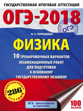 

ОГЭ-2018. Физика (60х84/8) 10 тренировочных вариантов экзаменационных работ для подготовки к основному государственному экзамену