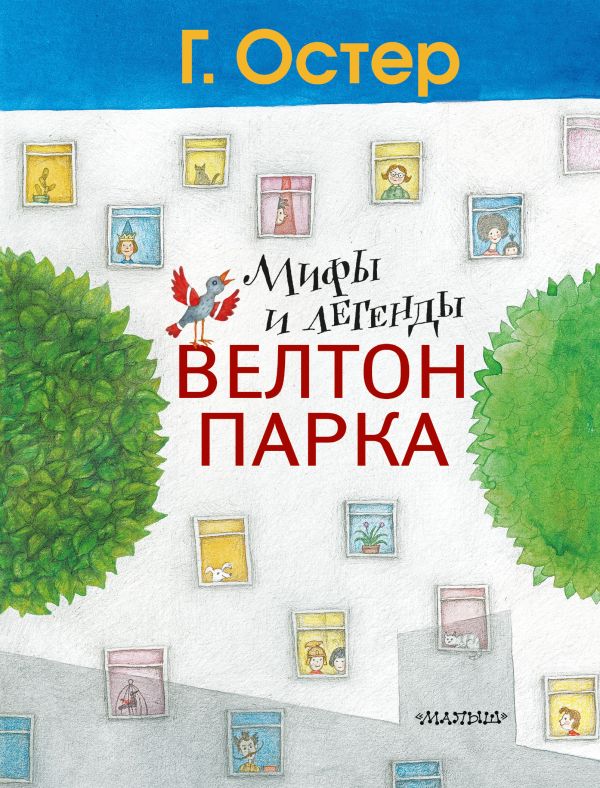 Zakazat.ru: Мифы и легенды Велтон-парка. Остер Григорий Бенционович