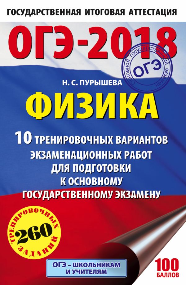 ОГЭ-2018. Физика (60х90/16) 10 тренировочных вариантов экзаменационных работ для подготовки к основному государственному экзамену ОГЭ-2018. Физика (60х90/16) 10 тренировочных вариантов экзаменационных работ для подготовки к основному государственному экзамену Пурышева Н.С.