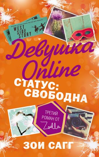 Девушка Online. Статус: свободна Девушка Online. Статус: свободна Сагг Зои