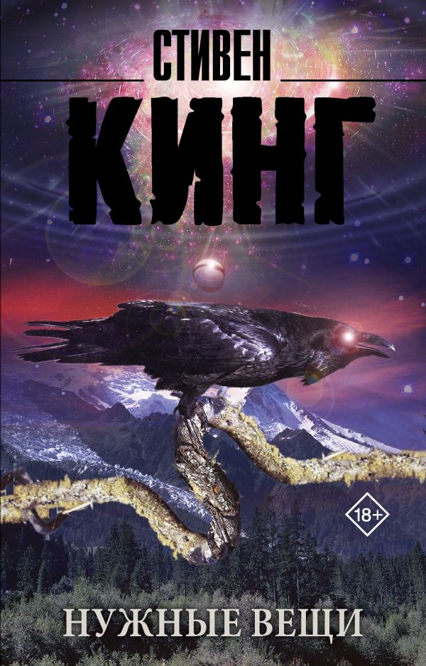 Zakazat.ru: Нужные вещи. Кинг Стивен