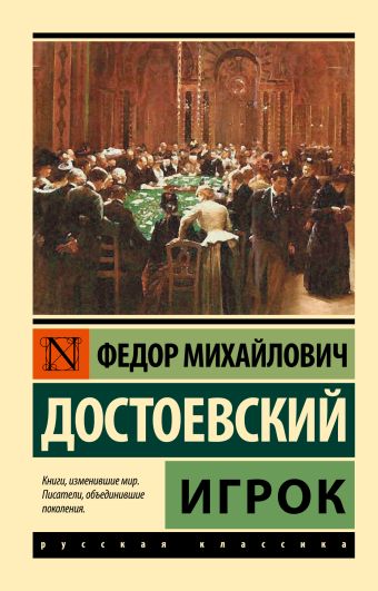 Игрок Игрок Достоевский Ф.М.