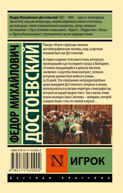 Книга Игрок • Федор Михайлович Достоевский – купить книгу по низкой ...