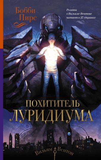 Похититель луридиума Похититель луридиума Пирс Б.