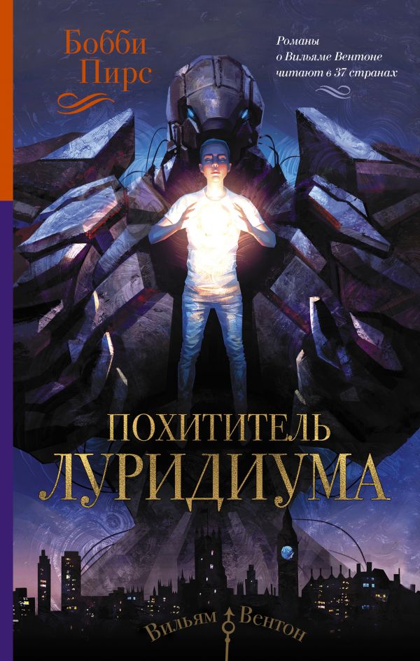 Похититель луридиума Похититель луридиума Пирс Б.