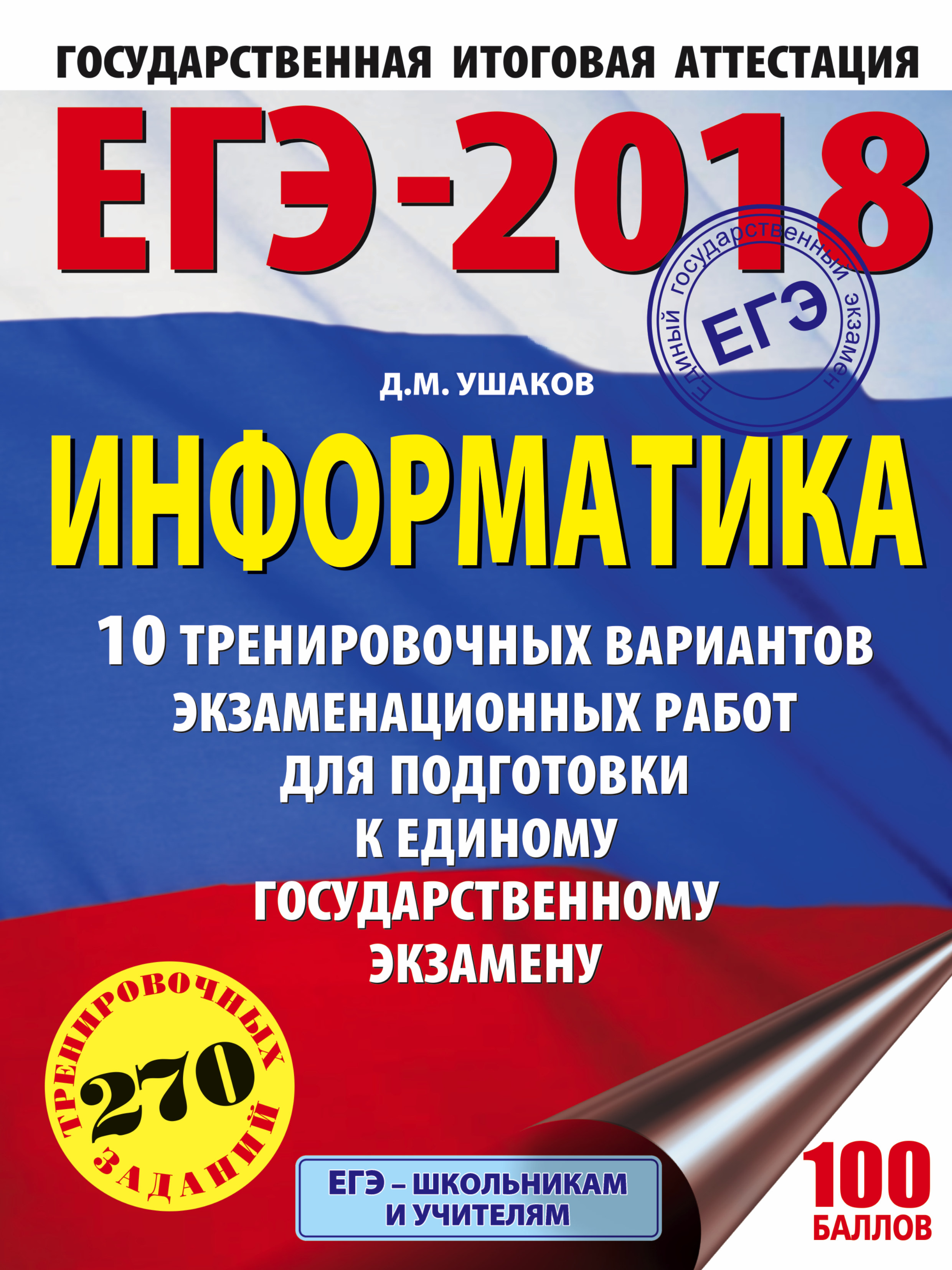 ЕГЭ-2018. Информатика (60х84/8) 10 тренировочных вариантов экзаменационных работ для подготовки к ЕГЭ