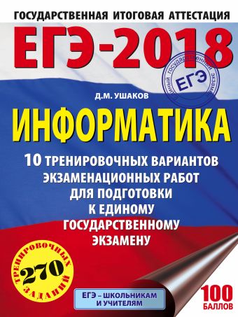 ЕГЭ-2018. Информатика (60х84/8) 10 тренировочных вариантов экзаменационных работ для подготовки к ЕГЭ ЕГЭ-2018. Информатика (60х84/8) 10 тренировочных вариантов экзаменационных работ для подготовки к ЕГЭ Ушаков Д.М.