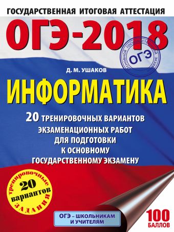 

ОГЭ-2018. Информатика (60х84/8) 20 тренировочных вариантов экзаменационных работ для подготовки к основному государственному экзамену