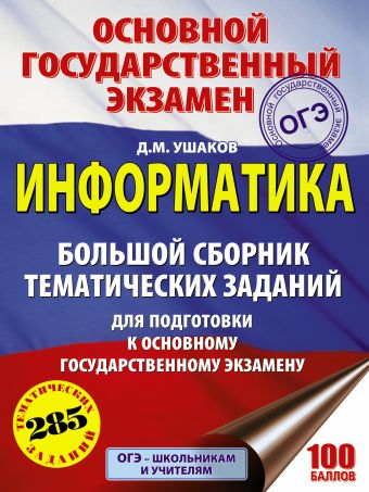 ОГЭ. Информатика. Большой сборник тематических заданий для подготовки к основному государственному экзамену ОГЭ. Информатика. Большой сборник тематических заданий для подготовки к основному государственному экзамену Ушаков Д.М.