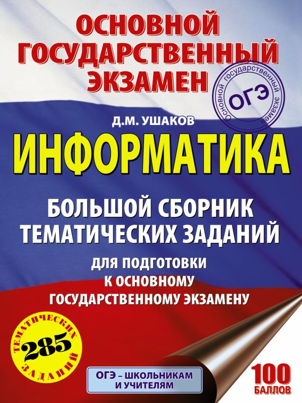 ОГЭ. Информатика. Большой сборник тематических заданий для подготовки к основному государственному экзамену ОГЭ. Информатика. Большой сборник тематических заданий для подготовки к основному государственному экзамену Ушаков Д.М.