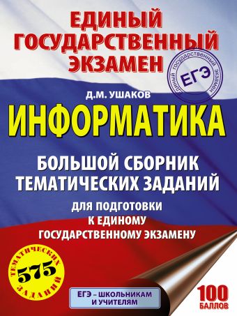 ЕГЭ. Информатика. Большой сборник тематических заданий для подготовки к единому государственному экзамену ЕГЭ. Информатика. Большой сборник тематических заданий для подготовки к единому государственному экзамену Ушаков Д.М.