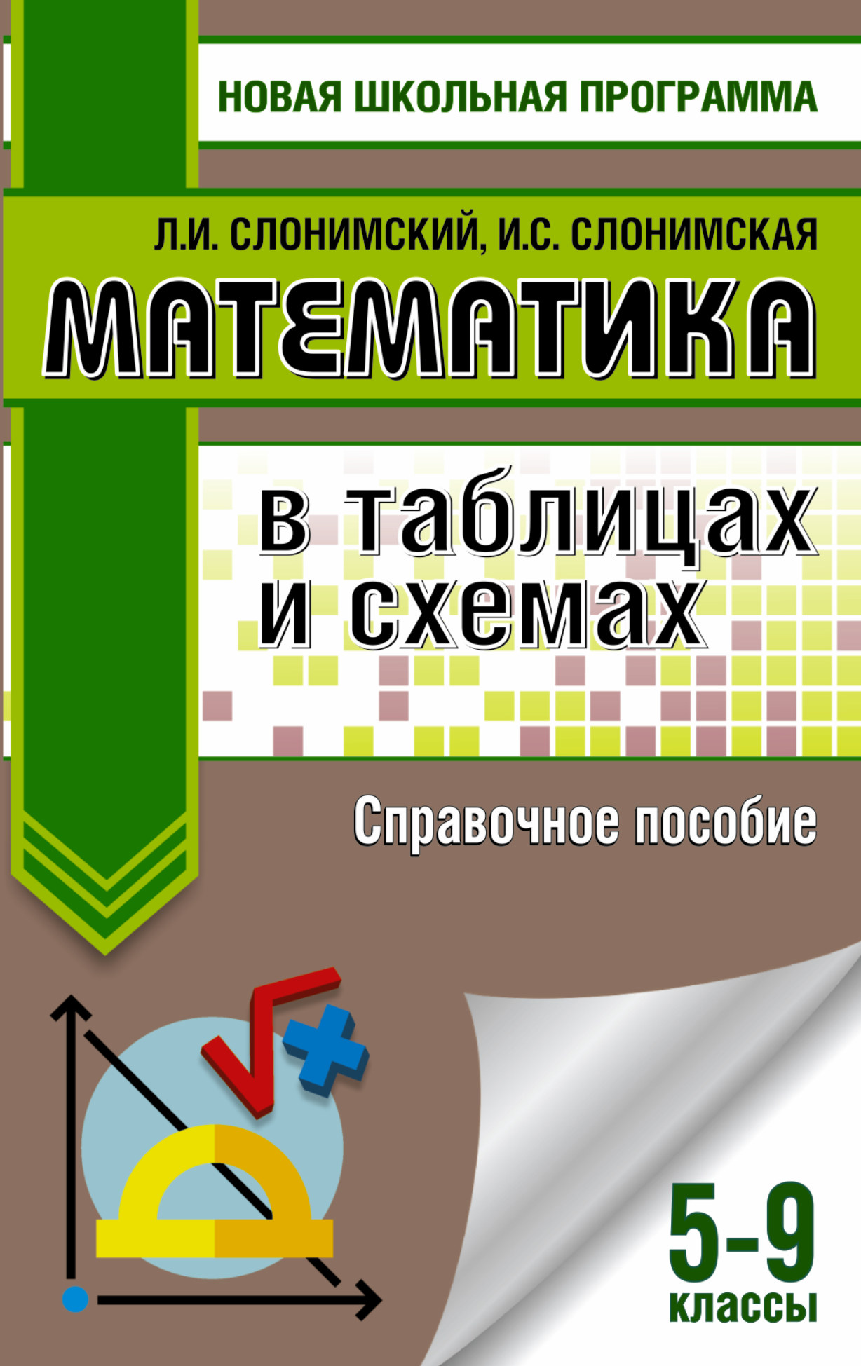 Слонимский Л.И., Слонимская И.С. Математика в таблицах и схемах для подготовки к ОГЭ. Справочное пособие. 9 класс цена Слонимский Л.И., Слонимская И.С. Математика в таблицах и схемах для подготовки к ОГЭ. Справочное пособие. 9 класс цены онлайн