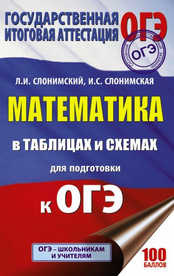 

ОГЭ. Математика в таблицах и схемах для подготовки к ОГЭ
