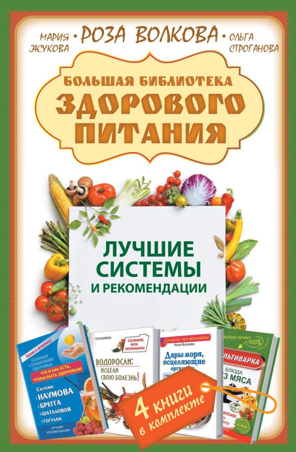 Волкова Роза, Жукова Мария, Строганова Ольга - Большая библиотека здорового питания. Лучшие системы и рекомендации