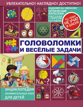 Головоломки и веселые задачи Головоломки и веселые задачи Перельман Я.И.