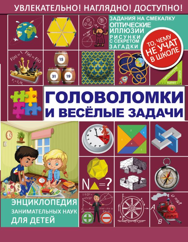Головоломки и веселые задачи Головоломки и веселые задачи Перельман Я.И.