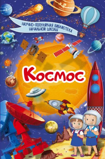 Космос Космос .