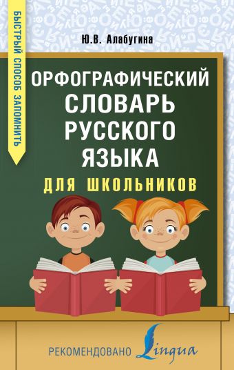 Орфографический словарь русского языка для школьников Орфографический словарь русского языка для школьников Алабугина Ю.В.