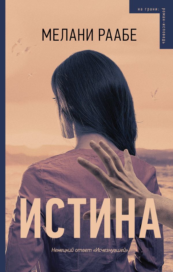 Истина Истина Раабе М.