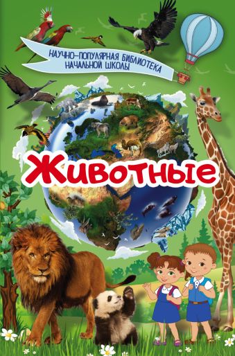 Животные Животные .