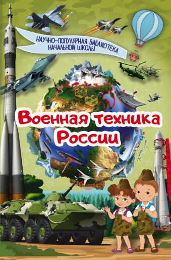 

Военная техника России