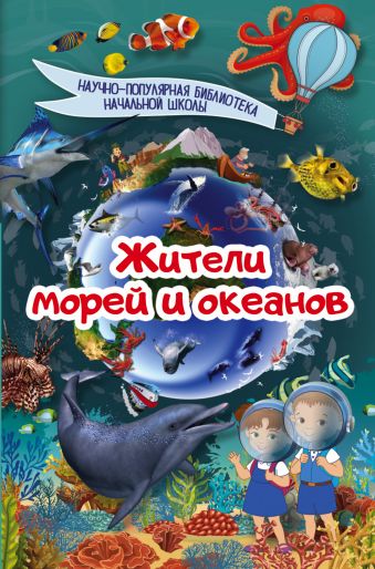 Жители морей и океанов Жители морей и океанов .