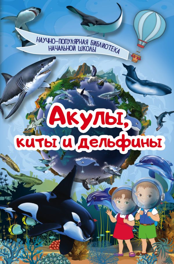 Акулы, киты, дельфины Акулы, киты, дельфины .