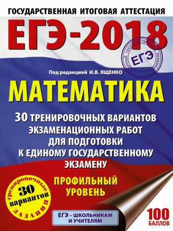 

ЕГЭ-2018. Математика (60х84/8) 30 тренировочных вариантов экзаменационных работ для подготовки к единому государственному экзамену. Профильный уровень