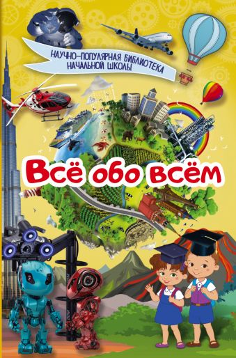 Всё обо всём Всё обо всём .