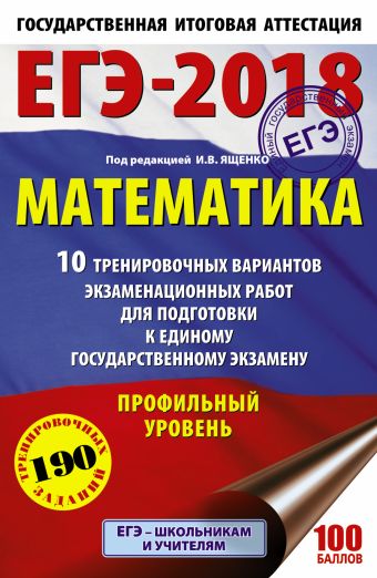 

ЕГЭ-2018. Математика (60х90/16) 10 тренировочных вариантов экзаменационных работ для подготовки к единому государственному экзамену. Профильный уровень