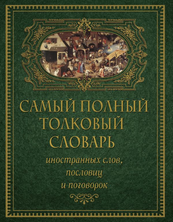 

Самый полный толковый словарь иностранных слов, пословиц и поговорок