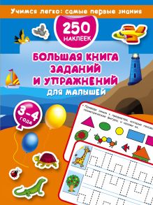 Большая книга заданий и упражнений для малышей 3-4 года. ДМ