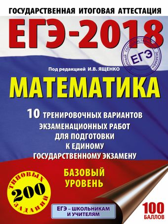 

ЕГЭ-2018. Математика (60х84/8) 10 тренировочных вариантов экзаменационных работ для подготовки к единому государственному экзамену. Базовый уровень