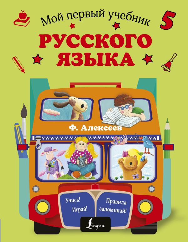 Мой первый учебник русского языка Мой первый учебник русского языка Алексеев Ф.С.