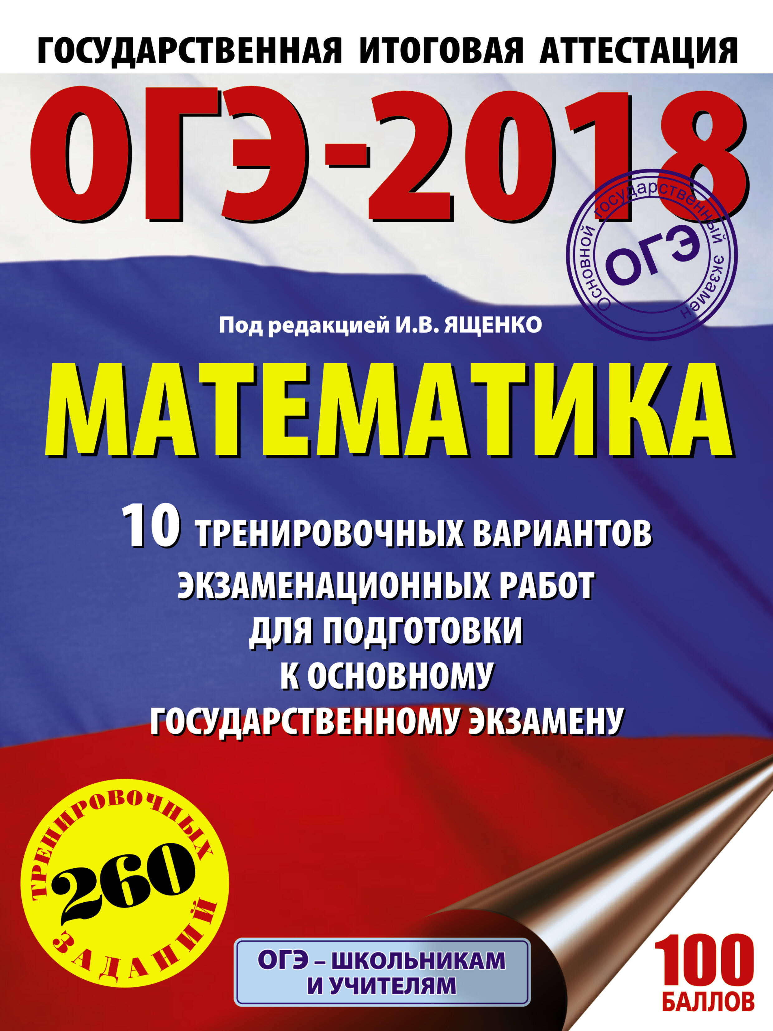 ОГЭ-2018. Математика (60х84/8) 10 тренировочных вариантов экзаменационных работ для подготовки к основному государственному экзамену