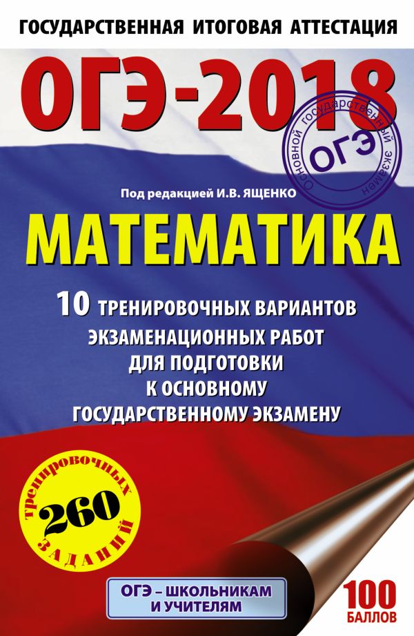 ОГЭ-2018. Математика (60х90/16) 10 тренировочных вариантов экзаменационных работ для подготовки к основному государственному экзамену ОГЭ-2018. Математика (60х90/16) 10 тренировочных вариантов экзаменационных работ для подготовки к основному государственному экзамену Ященко И.В.