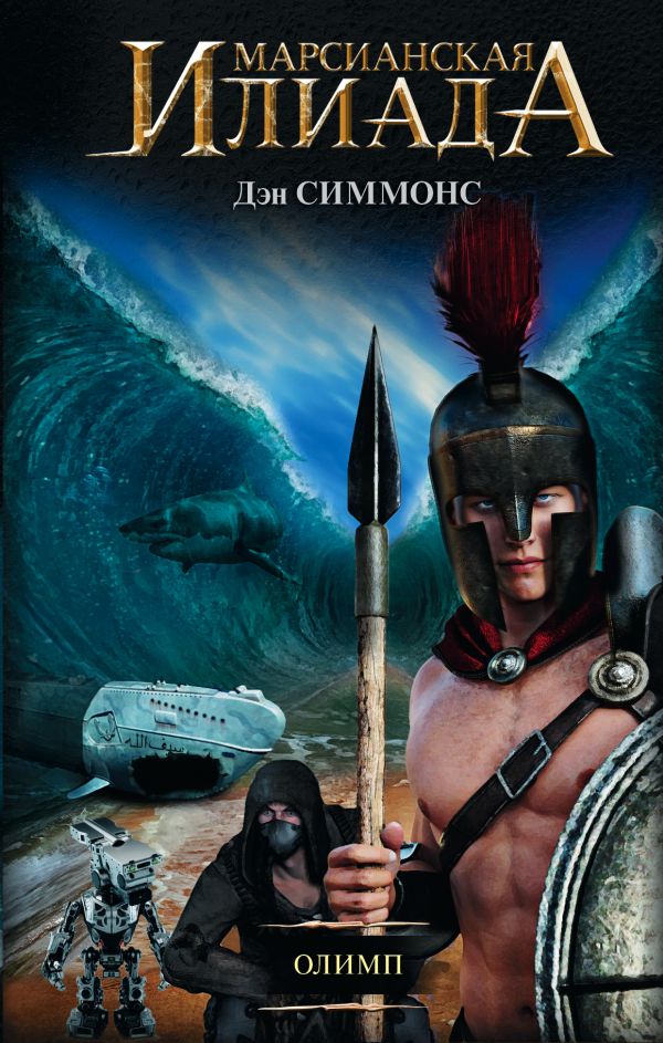 Zakazat.ru: Олимп. Симмонс Дэн