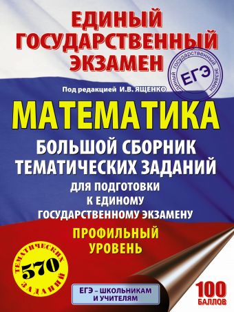 ЕГЭ. Математика. Большой сборник тематических заданий для подготовки к единому государственному экзамену. Профильный уровень ЕГЭ. Математика. Большой сборник тематических заданий для подготовки к единому государственному экзамену. Профильный уровень Ященко И.В.