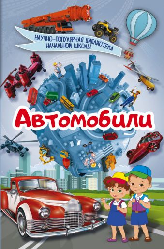 Автомобили Автомобили .