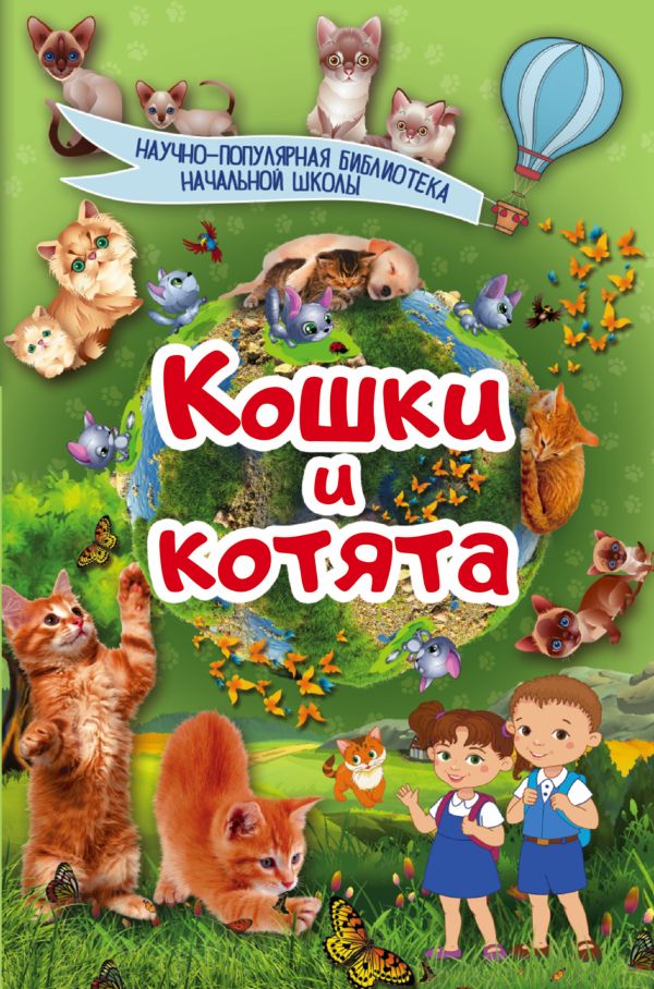 Кошки и котята Кошки и котята .