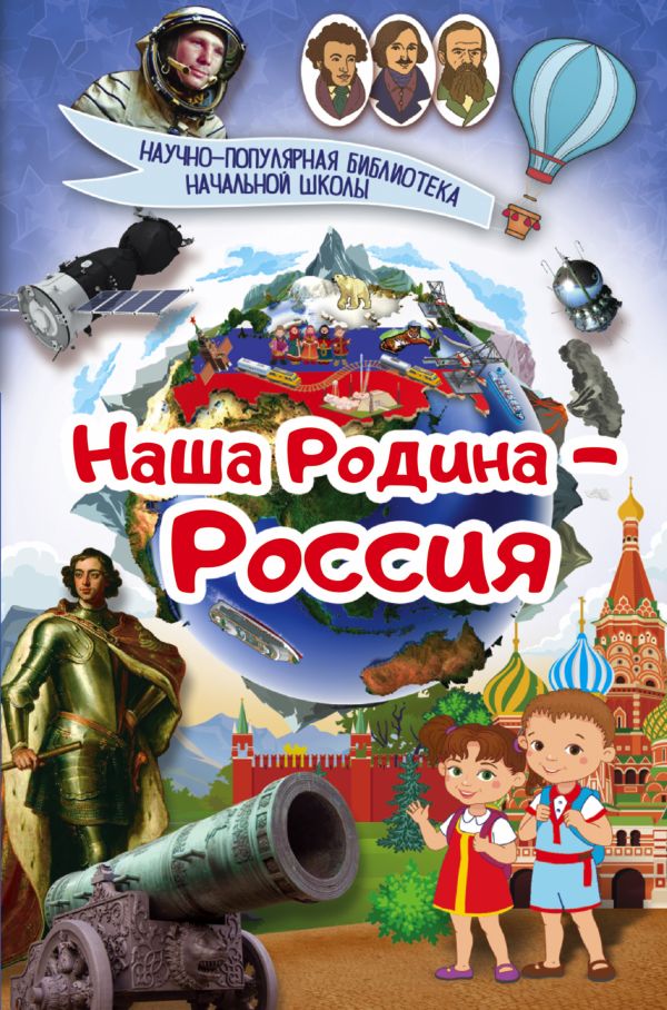 Наша Родина - Россия Наша Родина - Россия .