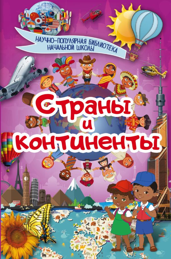 Страны и континенты Страны и континенты .