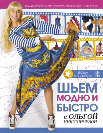 Шьем модно и быстро с Ольгой Никишичевой Шьем модно и быстро с Ольгой Никишичевой Никишичева О.С.