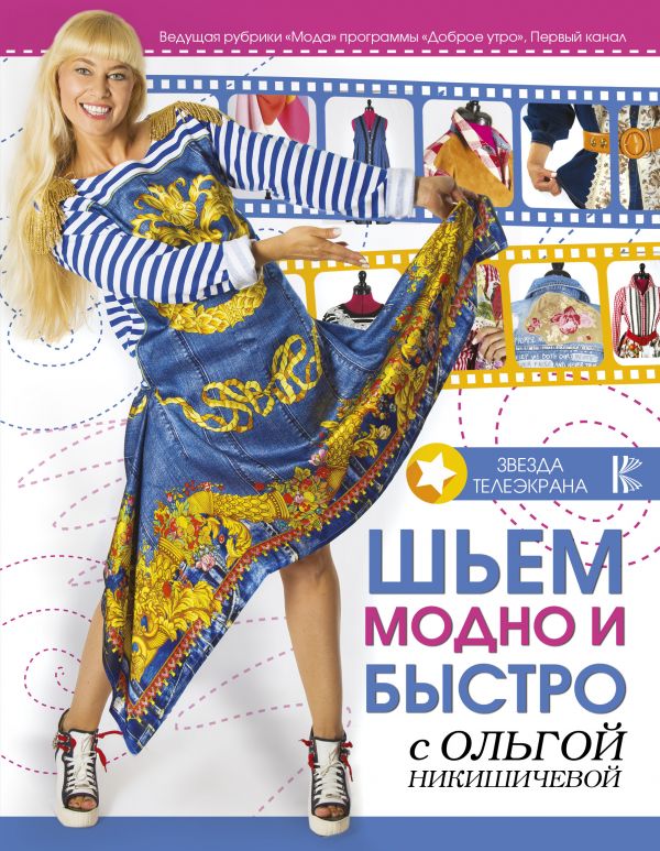 Шьем модно и быстро с Ольгой Никишичевой Шьем модно и быстро с Ольгой Никишичевой Никишичева О.С.